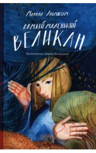 Самый маленький великан