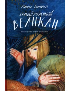 Самый маленький великан Самый маленький великан
