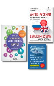 Комплект: лайфхаки для студента-медика (ИК)