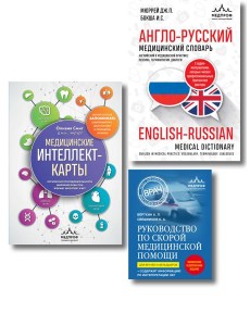Комплект: лайфхаки для студента-медика (ИК) Комплект: лайфхаки для студента-медика (ИК)