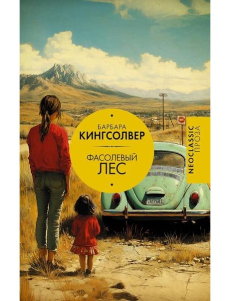 Фасолевый лес: роман