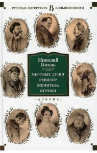 Мертвые души; Ревизор; Женитьба; Игроки