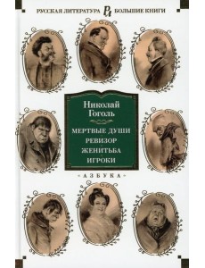 Мертвые души; Ревизор; Женитьба; Игроки