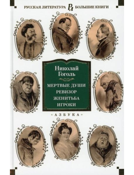 Мертвые души; Ревизор; Женитьба; Игроки