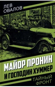 Майор Пронин и господин Хуммер