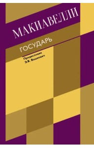 Государь. О военном искусстве