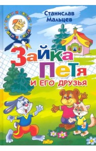 Зайка Петя и его друзья