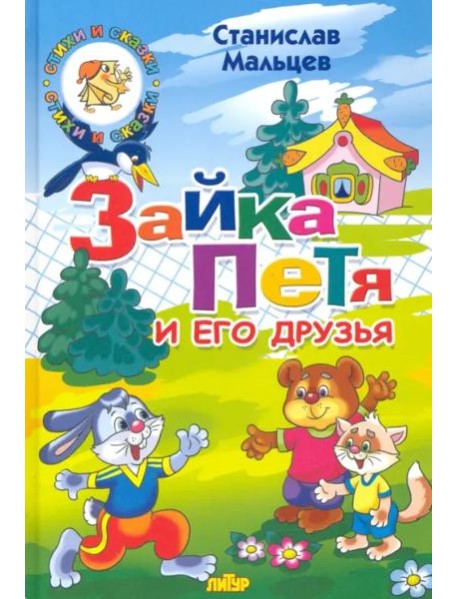 Зайка Петя и его друзья