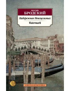 Набережная Неисцелимых. Watermark (билингва)