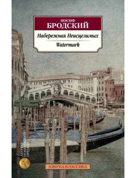 Набережная Неисцелимых. Watermark (билингва)