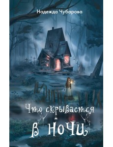 Что скрывается в ночи