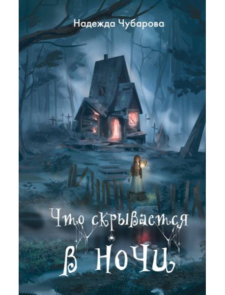 Что скрывается в ночи