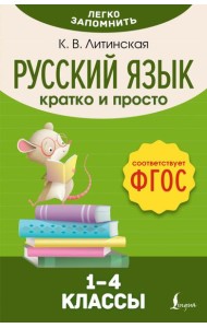 Русский язык. Кратко и просто. 1–4 классы (ФГОС)