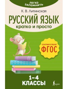 Русский язык. Кратко и просто. 1–4 классы (ФГОС)