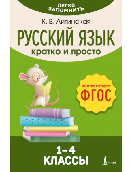 Русский язык. Кратко и просто. 1–4 классы (ФГОС)