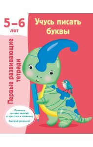 Учусь писать буквы. 5-6 лет