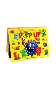 POP UP энциклопедия. Вирусы и бактерии книжка-панорамка (интегральная)