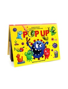 POP UP энциклопедия. Вирусы и бактерии книжка-панорамка (интегральная)