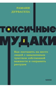 Токсичные мудаки. Как поставить на место людей с завышенным чувством собственной важности и сохранить рассудок. NEON Pocketbooks