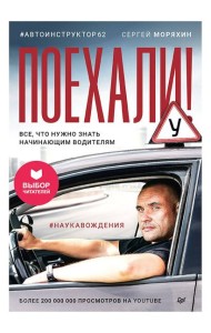Поехали! Все, что нужно знать начинающим водителям (мягкая обложка)