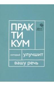 Говорите, говорите. Практикум, который улучшит вашу речь