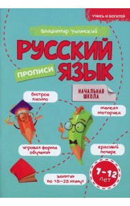 Русский язык. Прописи. 7-12 лет: Учебно-практическое пособие для детей младшего школьного возраста