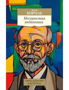 Несерьезная педагогика Несерьезная педагогика