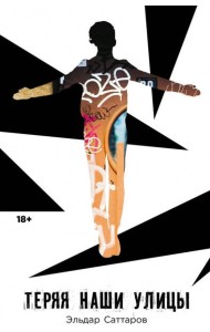 Теряя наши улицы