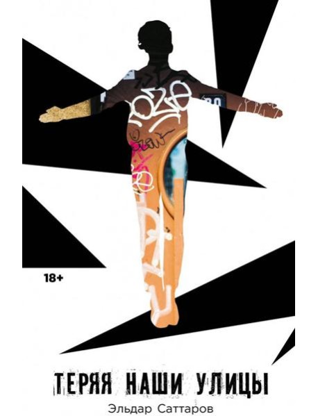 Теряя наши улицы