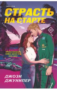 Страсть на старте