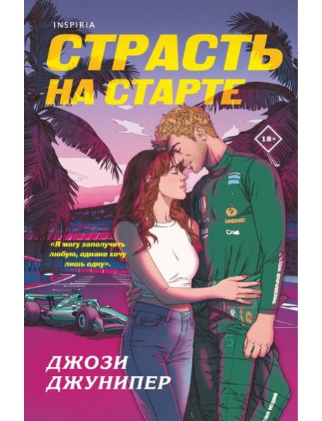 Страсть на старте