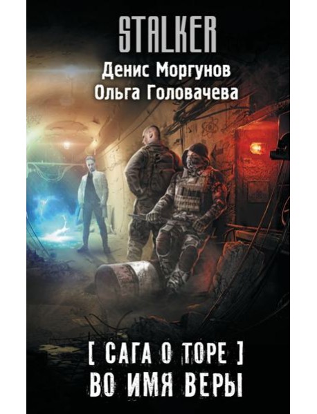 Сага о Торе. Во имя веры