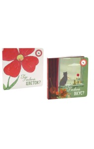 Где твой вкус?; Где твой цветок? (комплект из 2-х книг)