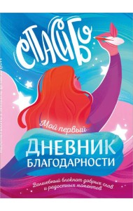 Мой первый дневник благодарности. Волшебный блокнот добрых слов и радостных моментов