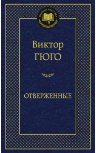 Отверженные