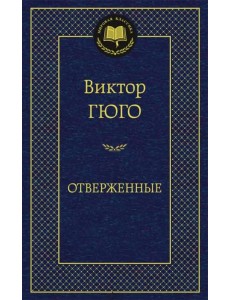 Отверженные Отверженные