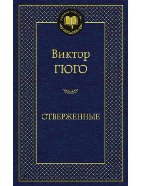 Отверженные