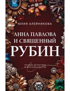 Анна Павлова и священный рубин Анна Павлова и священный рубин