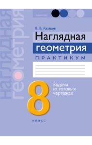 Геометрия 8 кл. Наглядная геометрия. Практикум ГРИФ, РБ