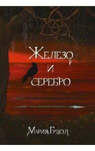 Железо и серебро