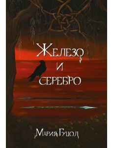 Железо и серебро