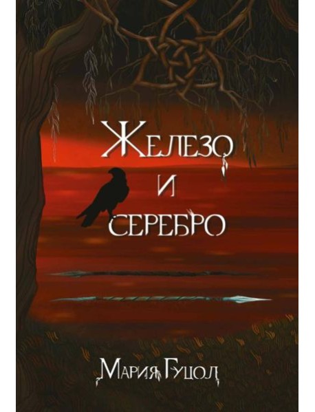 Железо и серебро