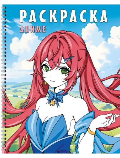 Раскраска на спирали. Аниме