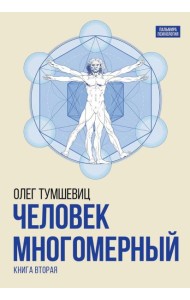 Человек многомерный. Трилогия и Триедином Человеке.  В 3 кн. Кн. 2