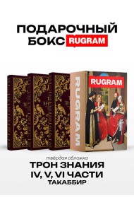 Трон Знания: Кн. 4-6 (комплект из 3-х книг + подарочный бокс)