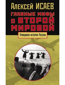 Главные мифы о Второй мировой Главные мифы о Второй мировой