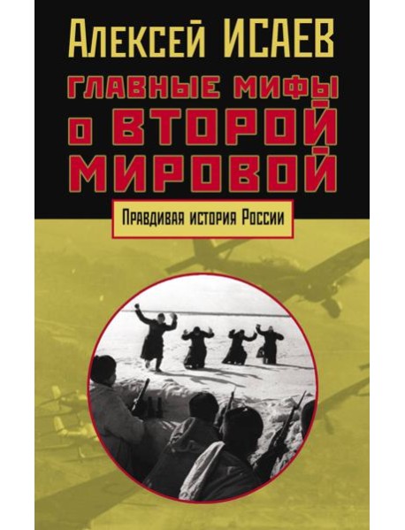 Главные мифы о Второй мировой