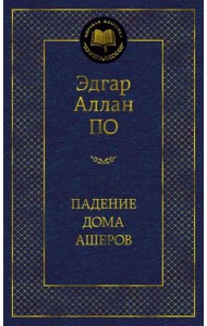 Падение дома Ашеров