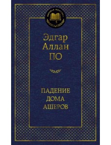 Падение дома Ашеров