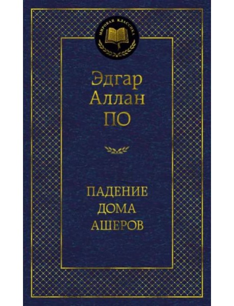 Падение дома Ашеров